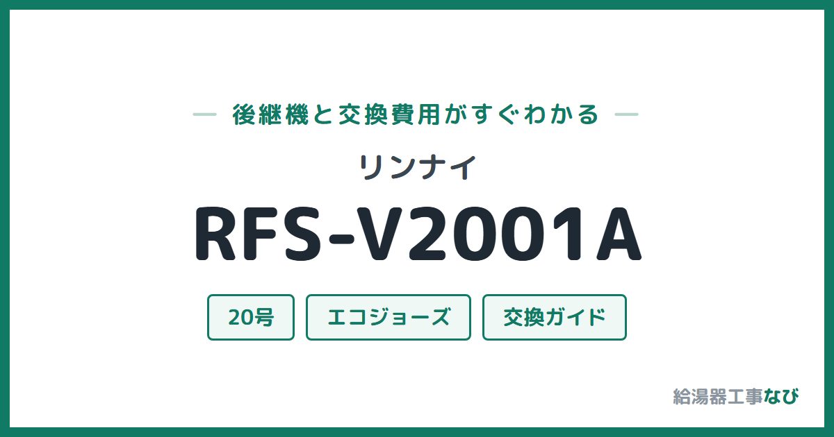 リンナイ RFS-V2001Aの後継機と交換費用ガイド