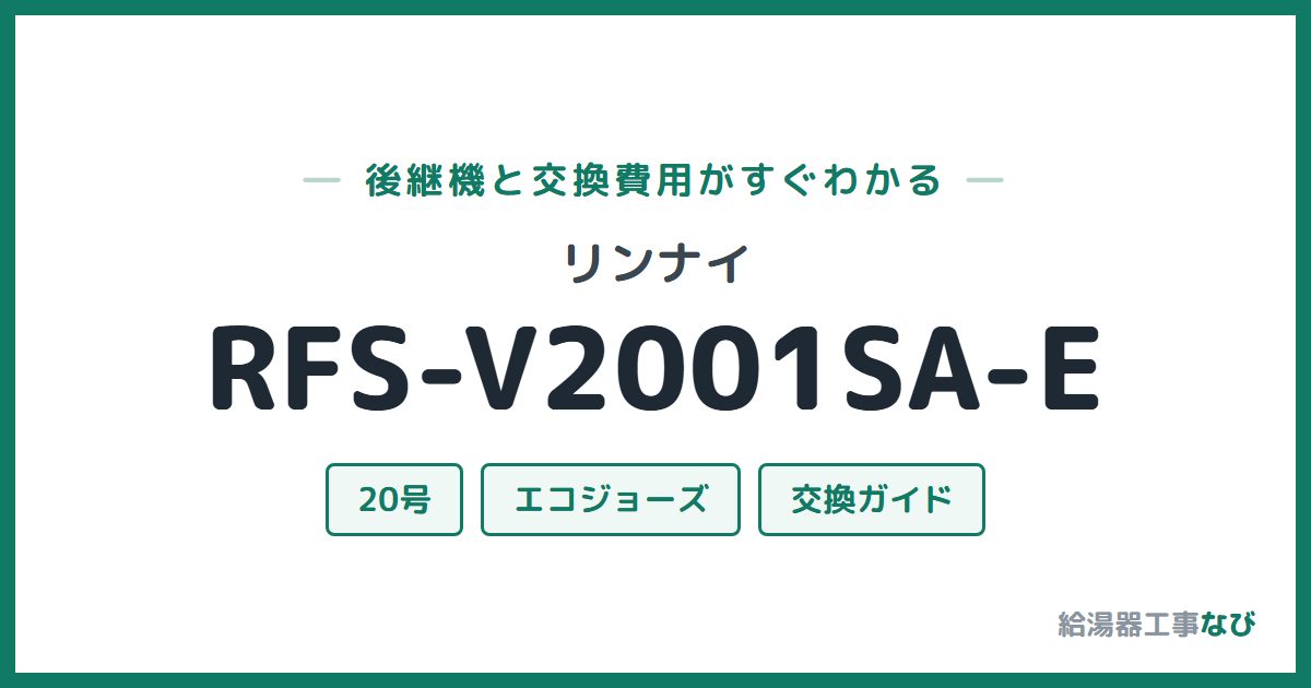 リンナイ RFS-V2001SA-Eの後継機と交換費用ガイド