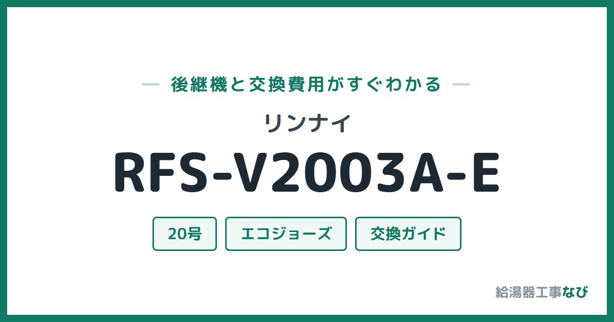 リンナイ RFS-V2003A-Eの後継機と交換費用ガイド