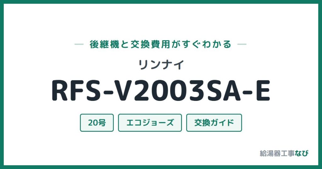 リンナイ RFS-V2003SA-Eの後継機と交換費用ガイド