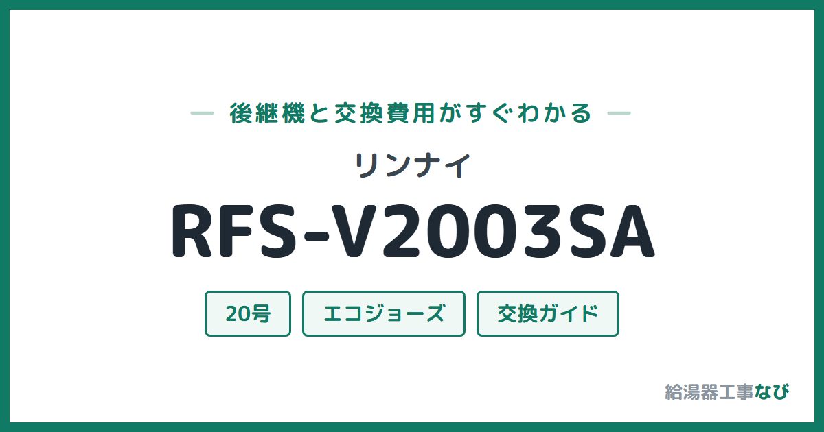 リンナイ RFS-V2003SAの後継機と交換費用ガイド