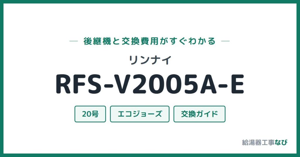 リンナイ RFS-V2005A-Eの後継機と交換費用ガイド
