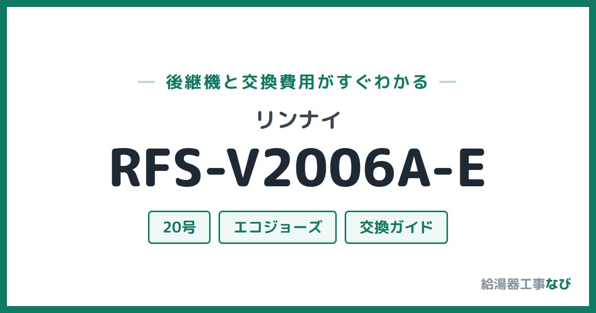 リンナイ RFS-V2006A-Eの後継機と交換費用ガイド