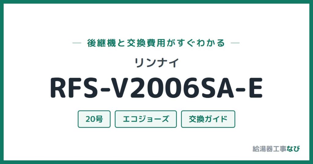 リンナイ RFS-V2006SA-Eの後継機と交換費用ガイド