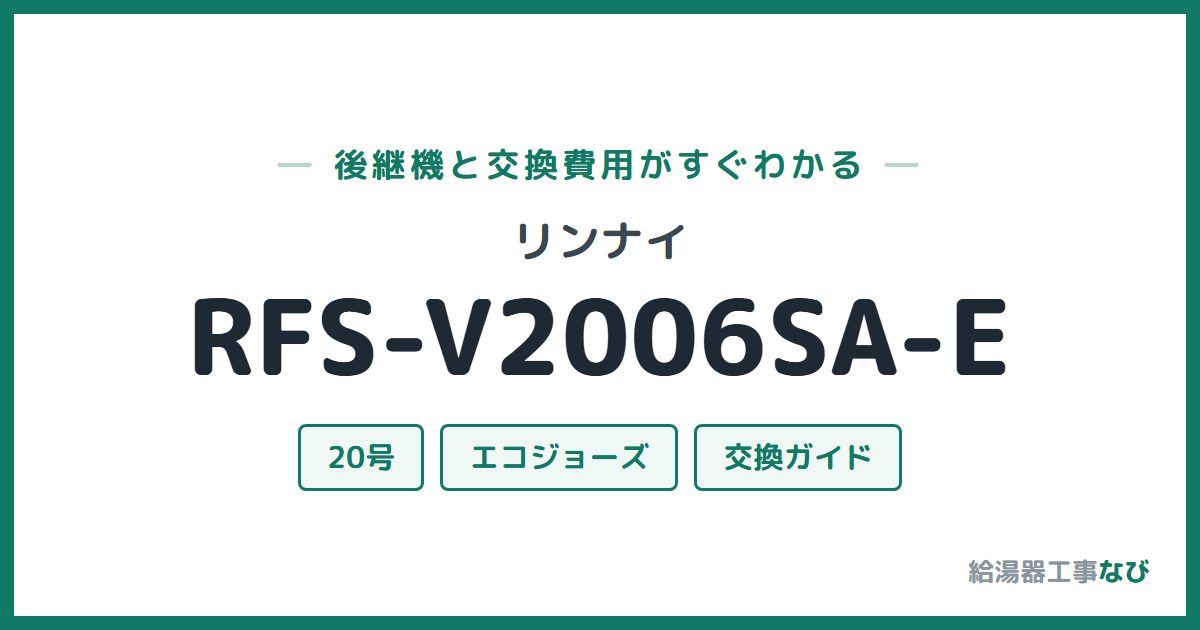 リンナイ RFS-V2006SA-Eの後継機と交換費用ガイド