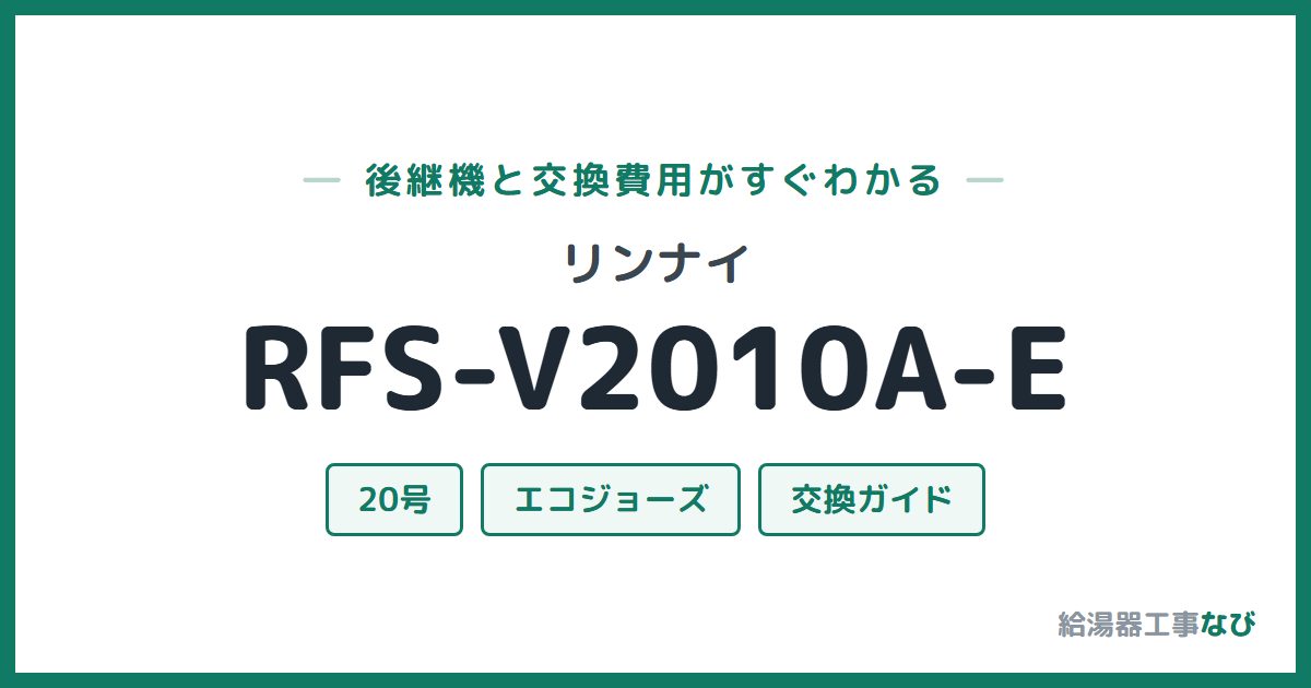 リンナイ RFS-V2010A-Eの後継機と交換費用ガイド