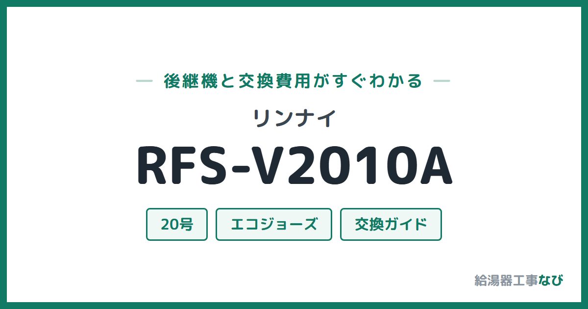 リンナイ RFS-V2010Aの後継機と交換費用ガイド