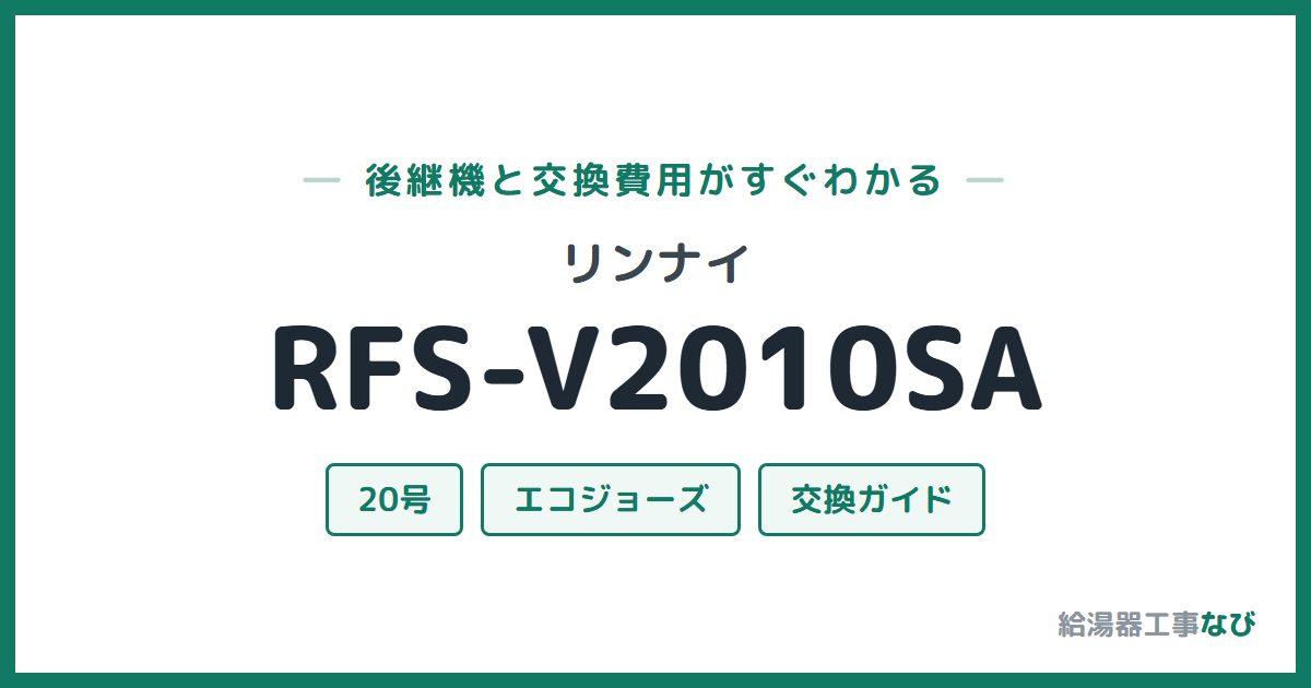 リンナイ RFS-V2010SAの後継機と交換費用ガイド