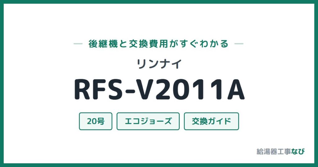 リンナイ RFS-V2011Aの後継機と交換費用ガイド
