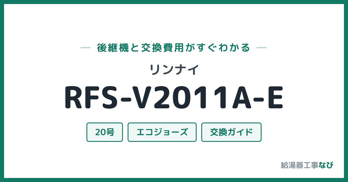 リンナイ RFS-V2011A-Eの後継機と交換費用ガイド