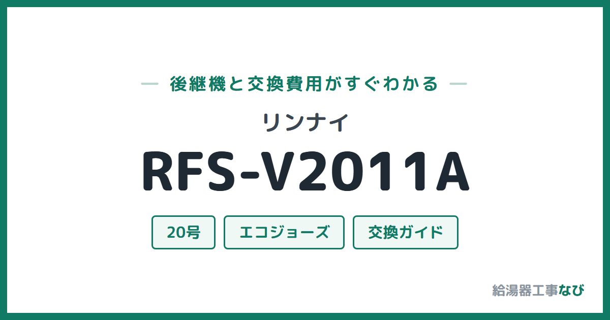 リンナイ RFS-V2011Aの後継機と交換費用ガイド