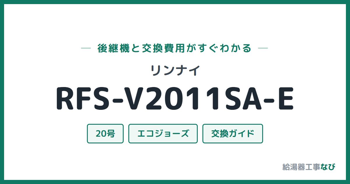 リンナイ RFS-V2011SA-Eの後継機と交換費用ガイド