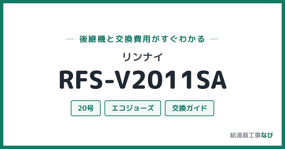 リンナイ RFS-V2011SAの後継機と交換費用ガイド