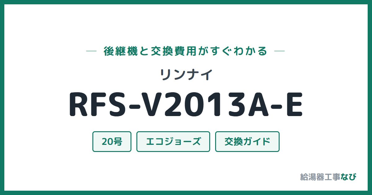 リンナイ RFS-V2013A-Eの後継機と交換費用ガイド
