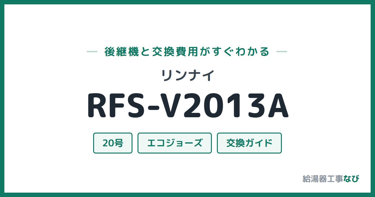 リンナイ RFS-V2013Aの後継機と交換費用ガイド