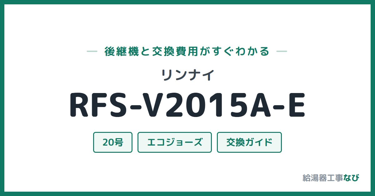 リンナイ RFS-V2015A-Eの後継機と交換費用ガイド