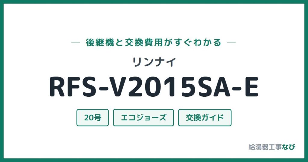 リンナイ RFS-V2015SA-Eの後継機と交換費用ガイド