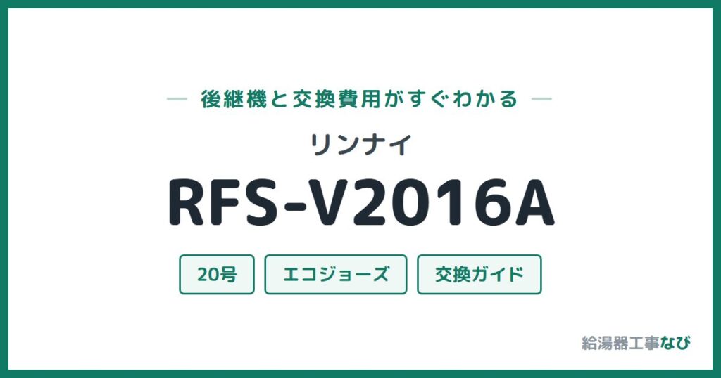 リンナイ RFS-V2016Aの後継機と交換費用ガイド