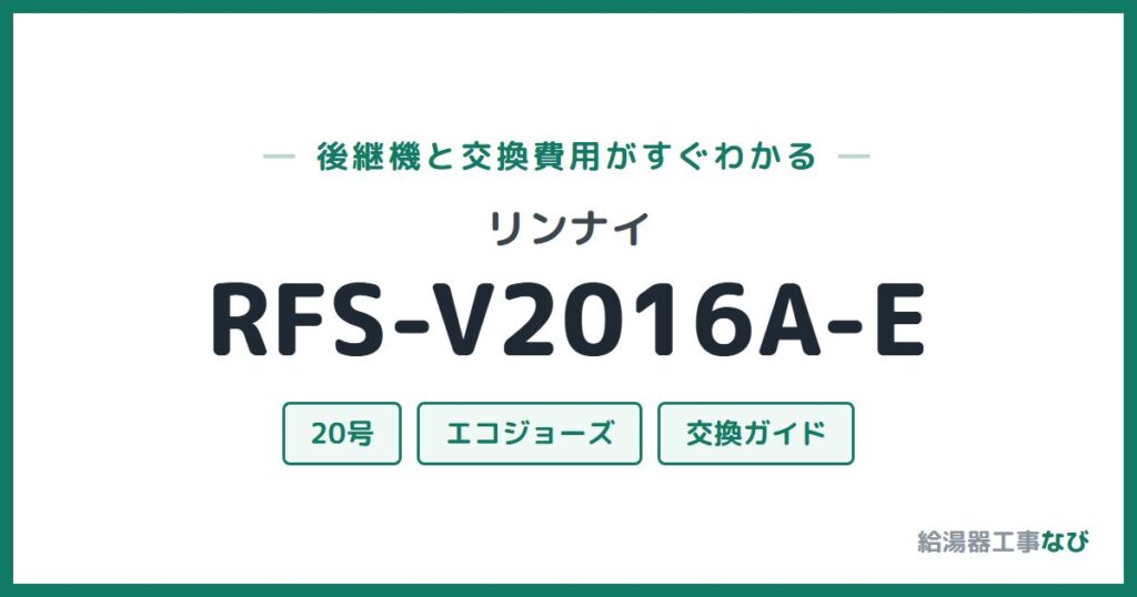 リンナイ RFS-V2016A-Eの後継機と交換費用ガイド