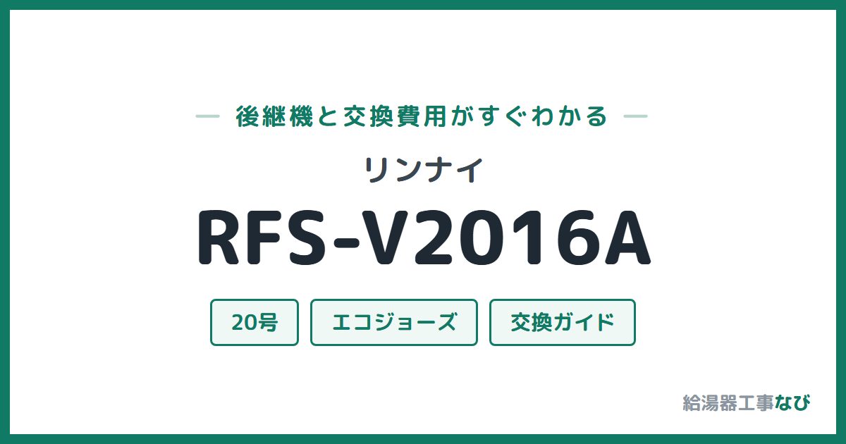 リンナイ RFS-V2016Aの後継機と交換費用ガイド