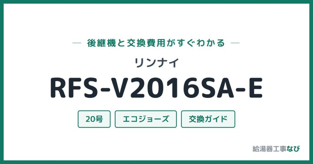 リンナイ RFS-V2016SA-Eの後継機と交換費用ガイド