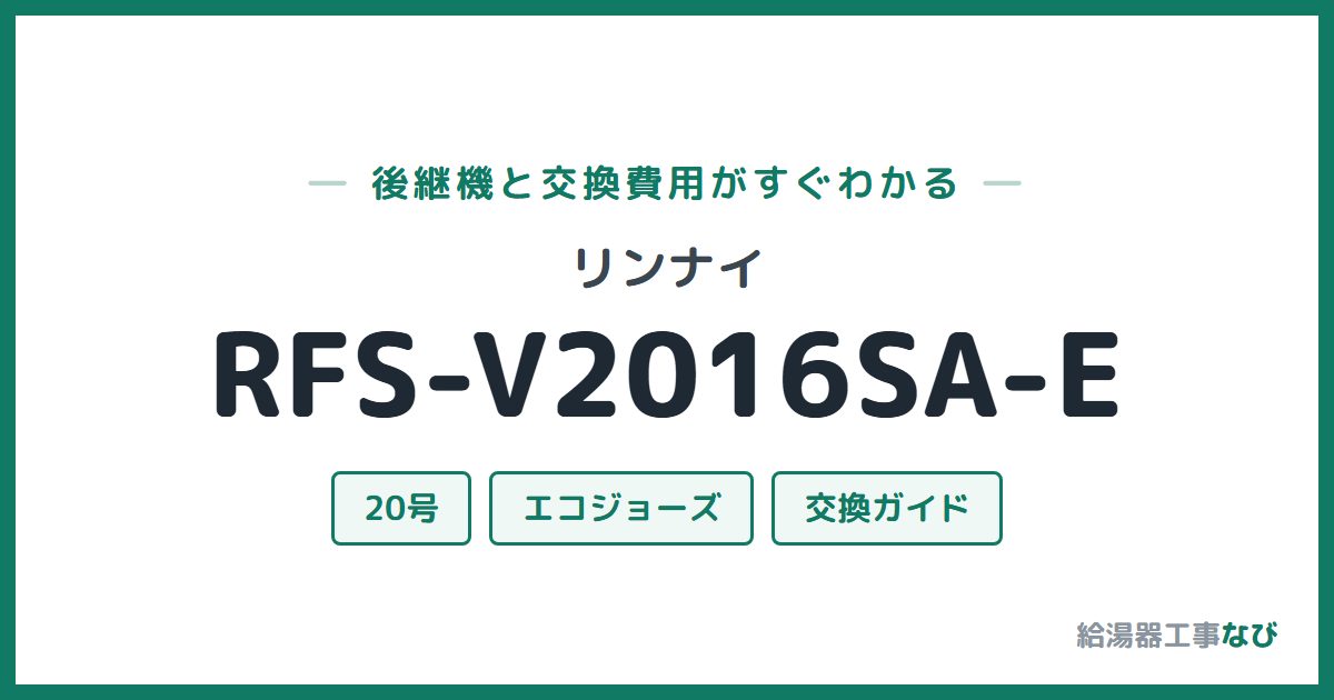 リンナイ RFS-V2016SA-Eの後継機と交換費用ガイド