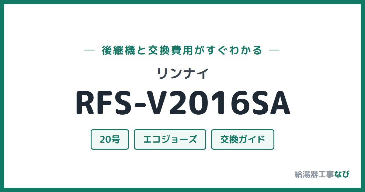 リンナイ RFS-V2016SAの後継機と交換費用ガイド