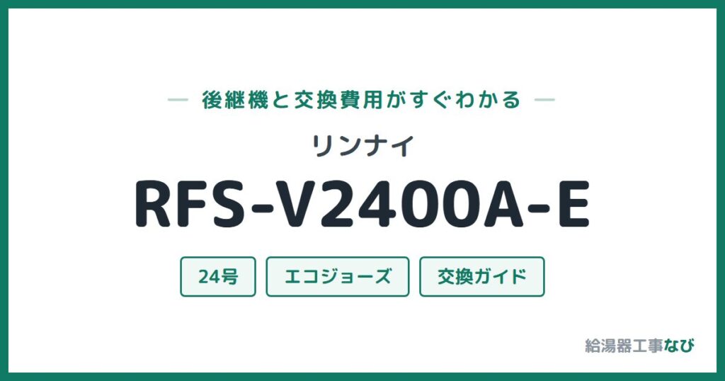 リンナイ RFS-V2400A-Eの後継機と交換費用ガイド
