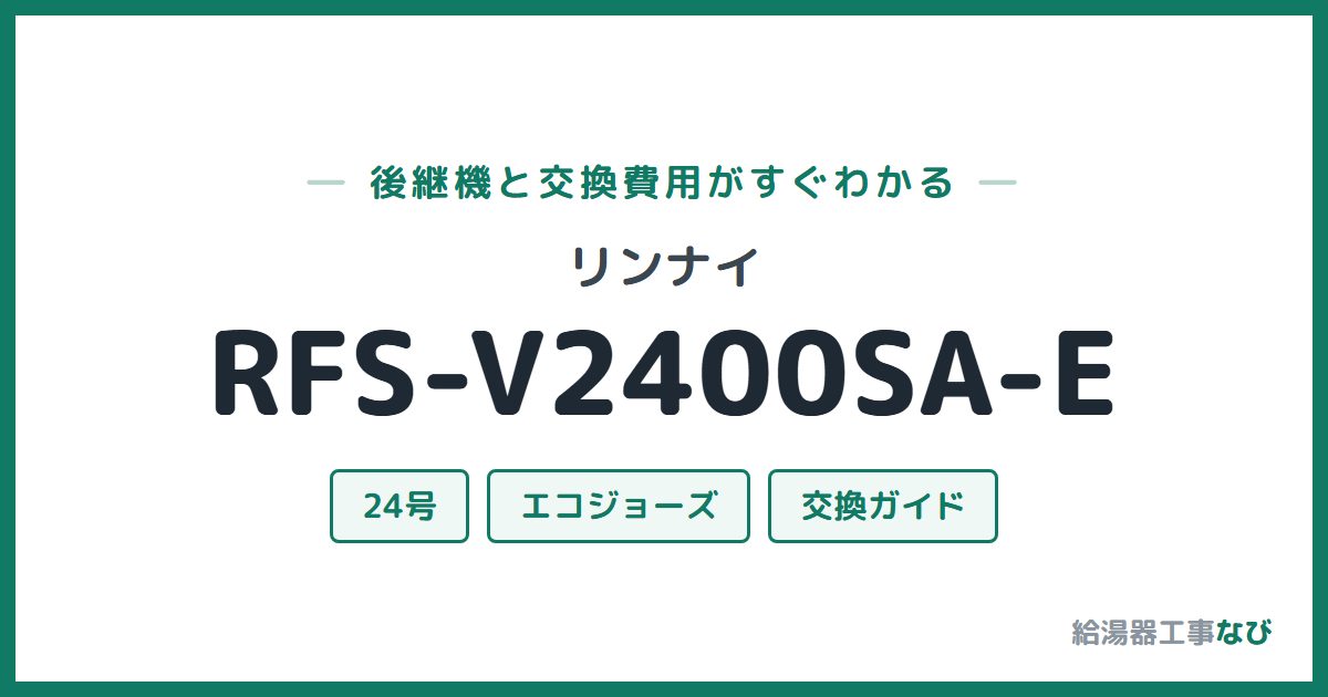 リンナイ RFS-V2400SA-Eの後継機と交換費用ガイド