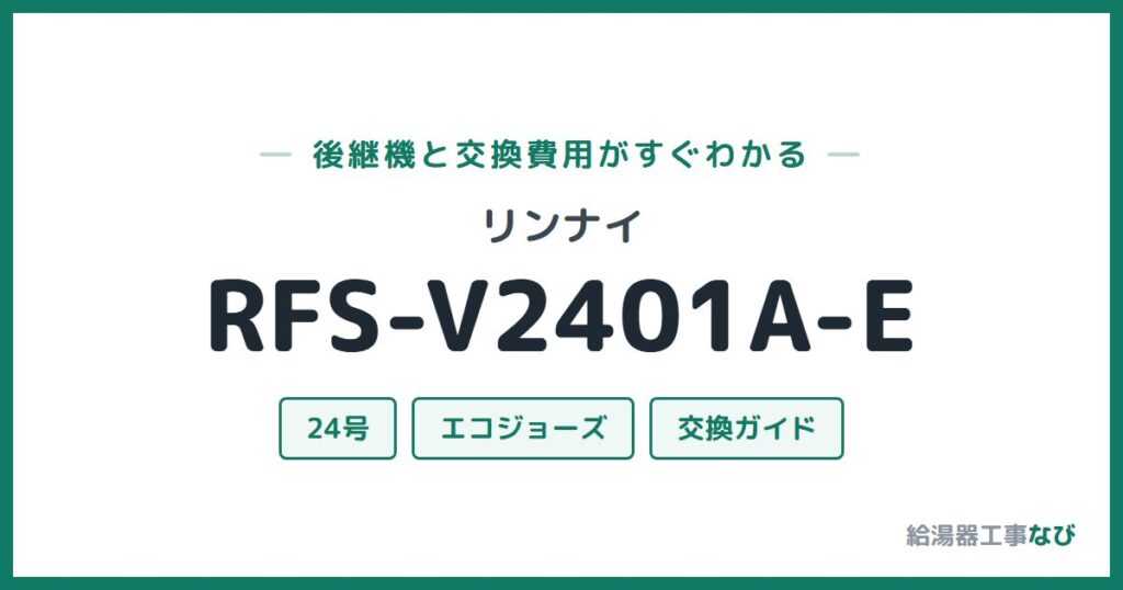 リンナイ RFS-V2401A-Eの後継機と交換費用ガイド
