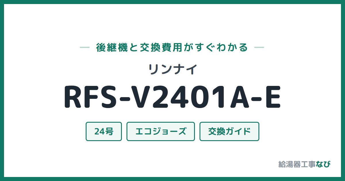 リンナイ RFS-V2401A-Eの後継機と交換費用ガイド