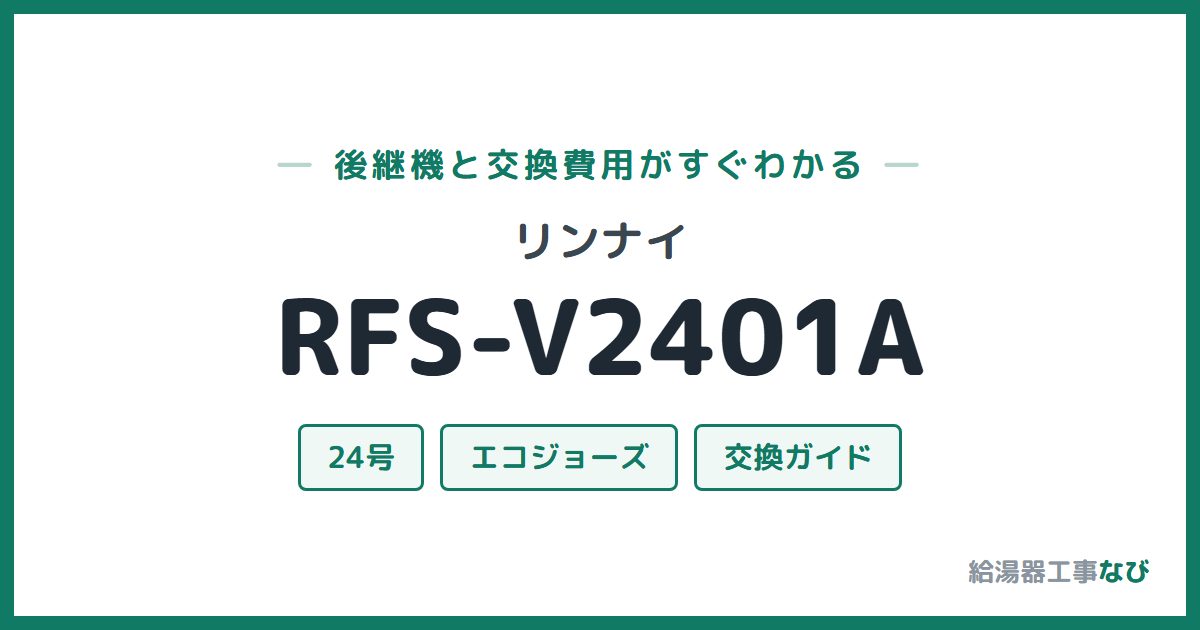 リンナイ RFS-V2401Aの後継機と交換費用ガイド