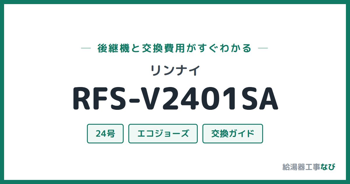 リンナイ RFS-V2401SAの後継機と交換費用ガイド