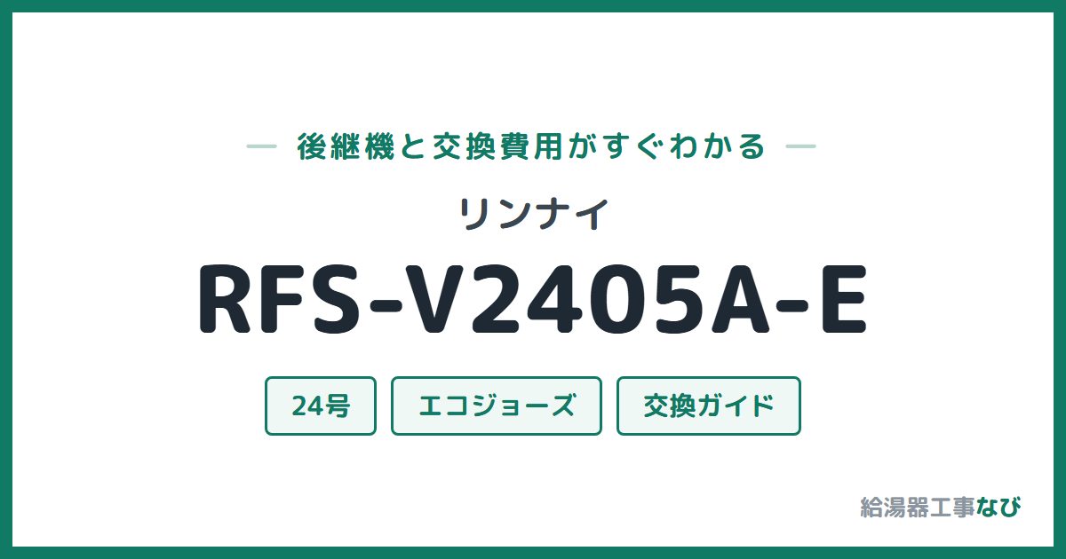 リンナイ RFS-V2405A-Eの後継機と交換費用ガイド