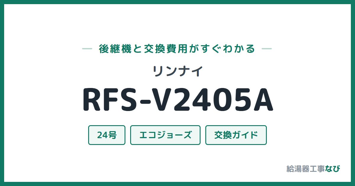リンナイ RFS-V2405Aの後継機と交換費用ガイド