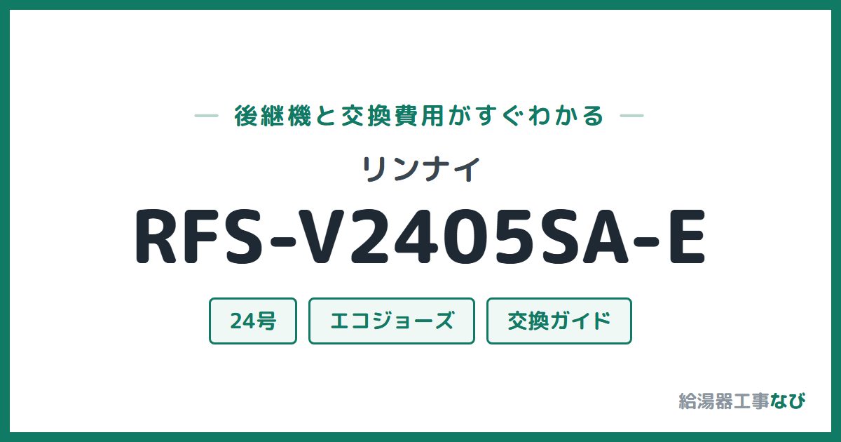 リンナイ RFS-V2405SA-Eの後継機と交換費用ガイド