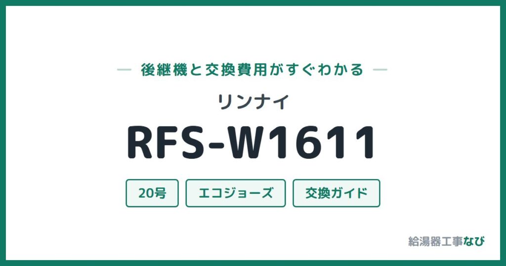 リンナイ RFS-W1611の後継機と交換費用ガイド