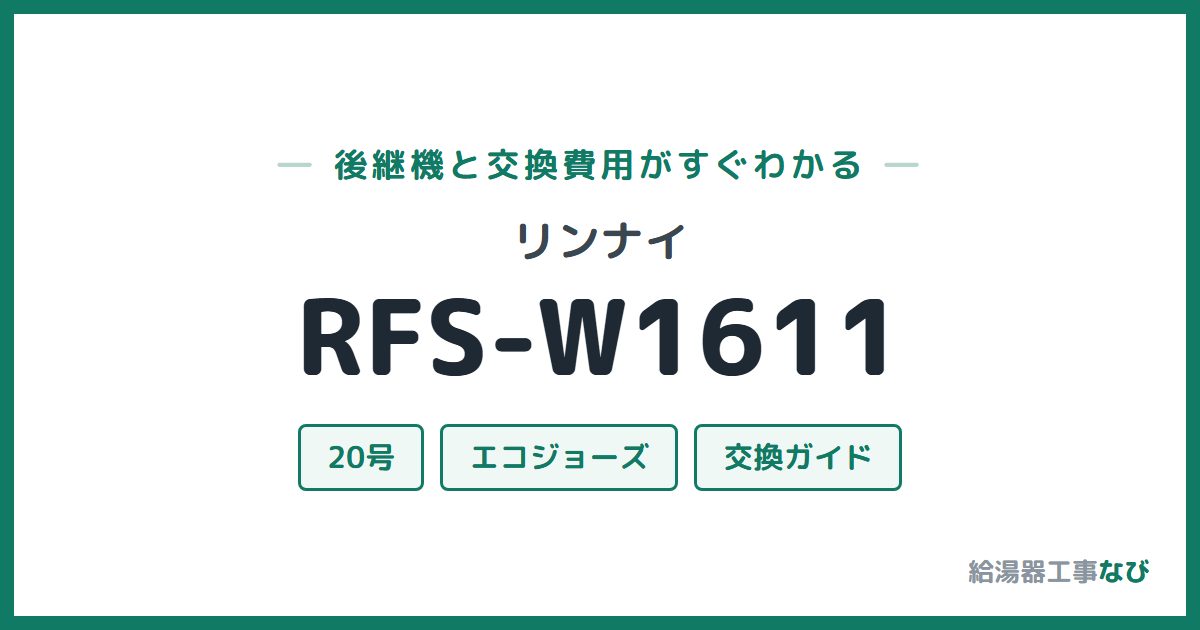 リンナイ RFS-W1611の後継機と交換費用ガイド