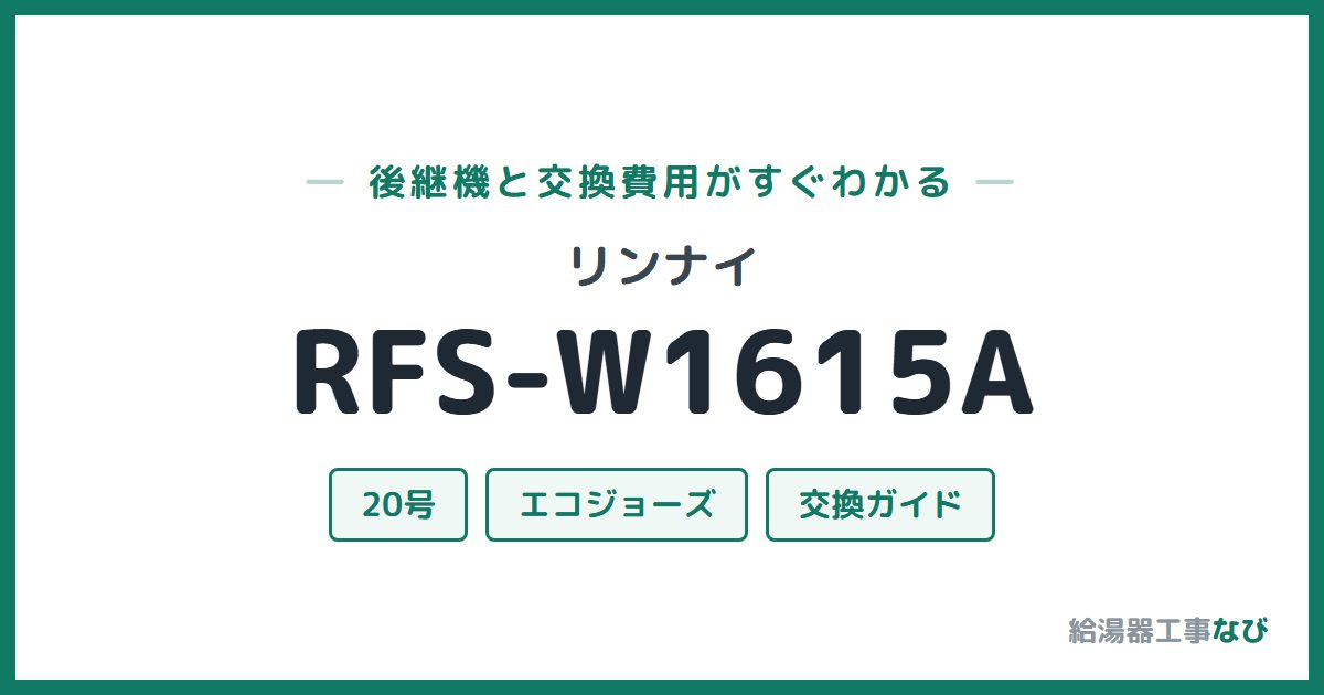 リンナイ RFS-W1615Aの後継機と交換費用ガイド