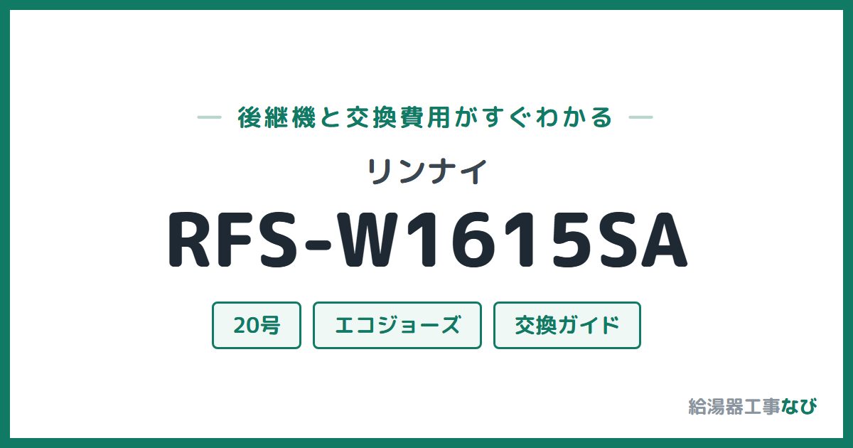 リンナイ RFS-W1615SAの後継機と交換費用ガイド