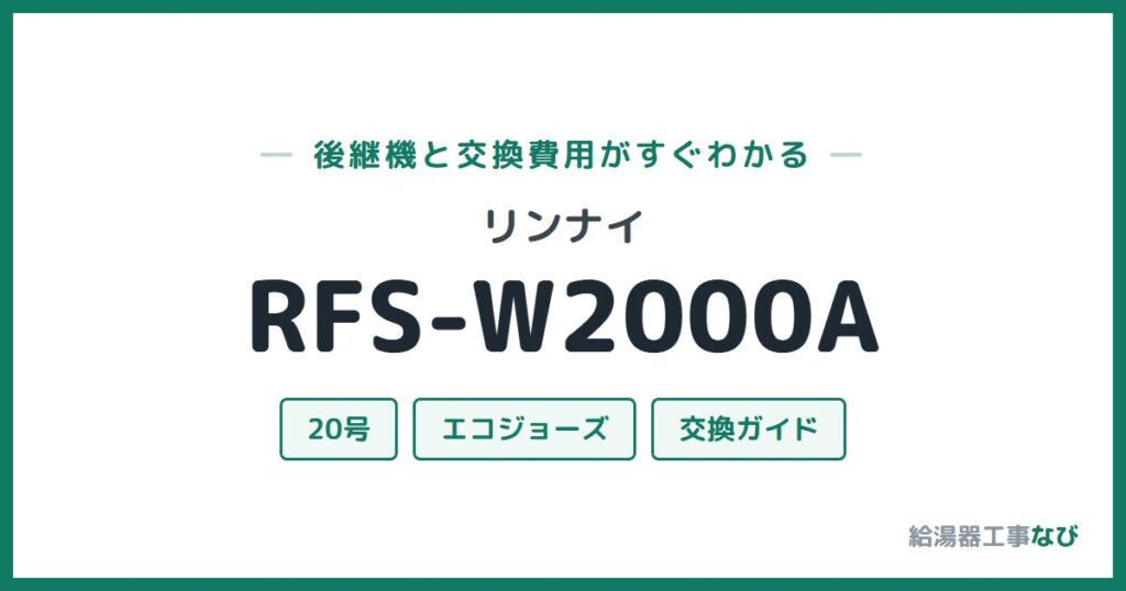 リンナイ RFS-W2000Aの後継機と交換費用ガイド