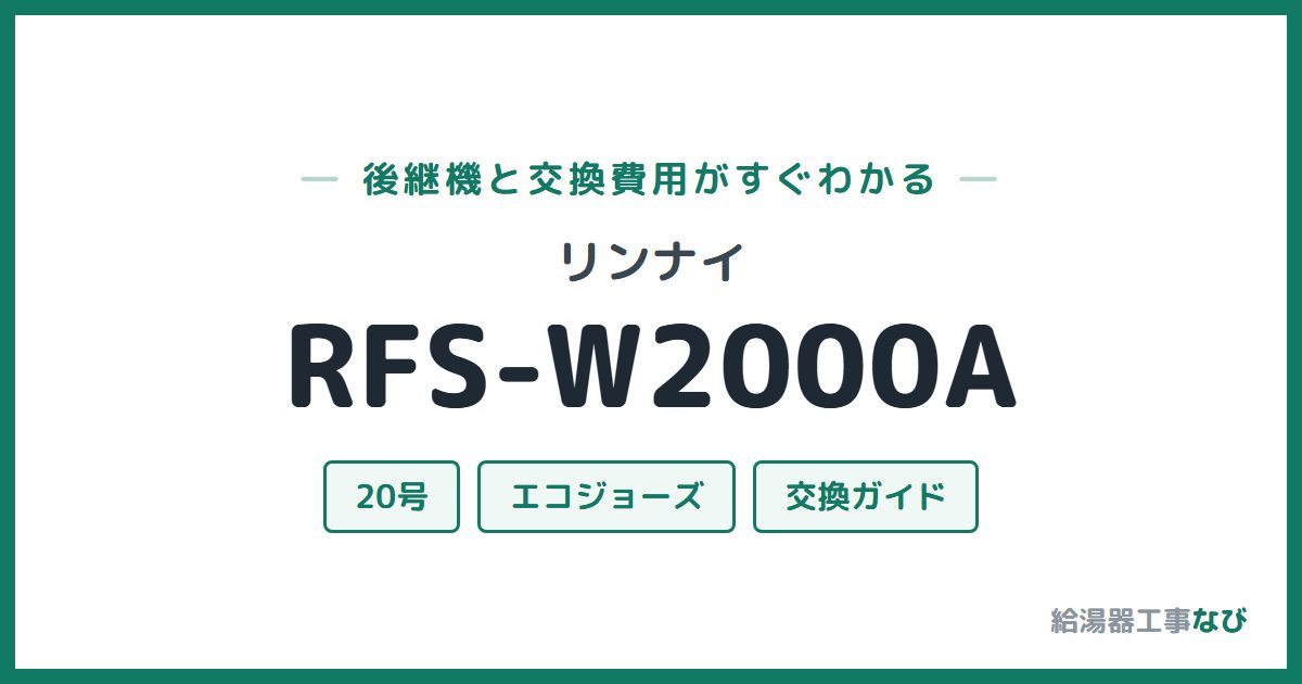 リンナイ RFS-W2000Aの後継機と交換費用ガイド