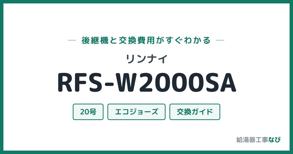 リンナイ RFS-W2000SAの後継機と交換費用ガイド