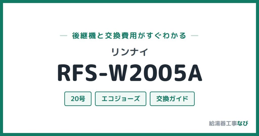 リンナイ RFS-W2005Aの後継機と交換費用ガイド