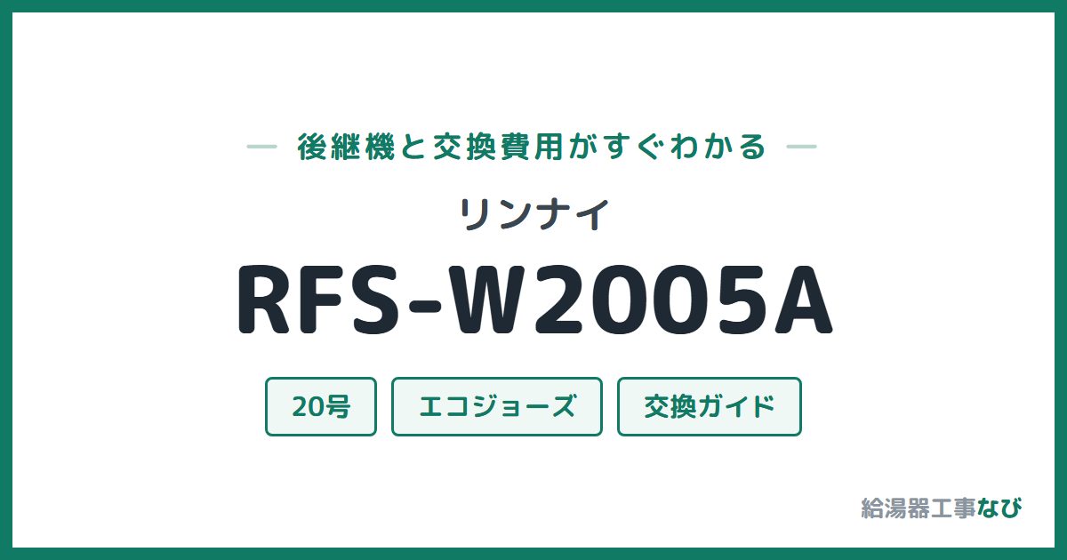 リンナイ RFS-W2005Aの後継機と交換費用ガイド