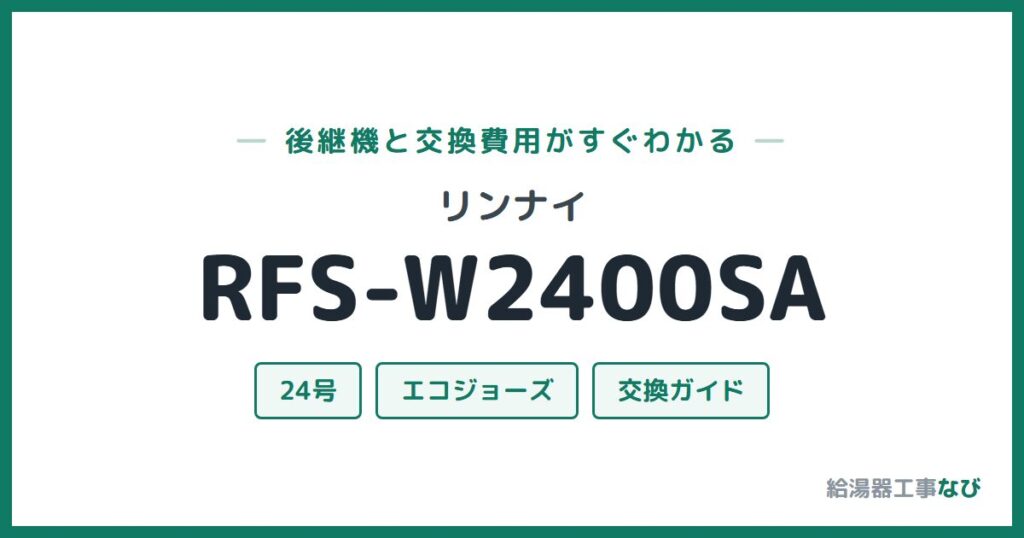 リンナイ RFS-W2400SAの後継機と交換費用ガイド