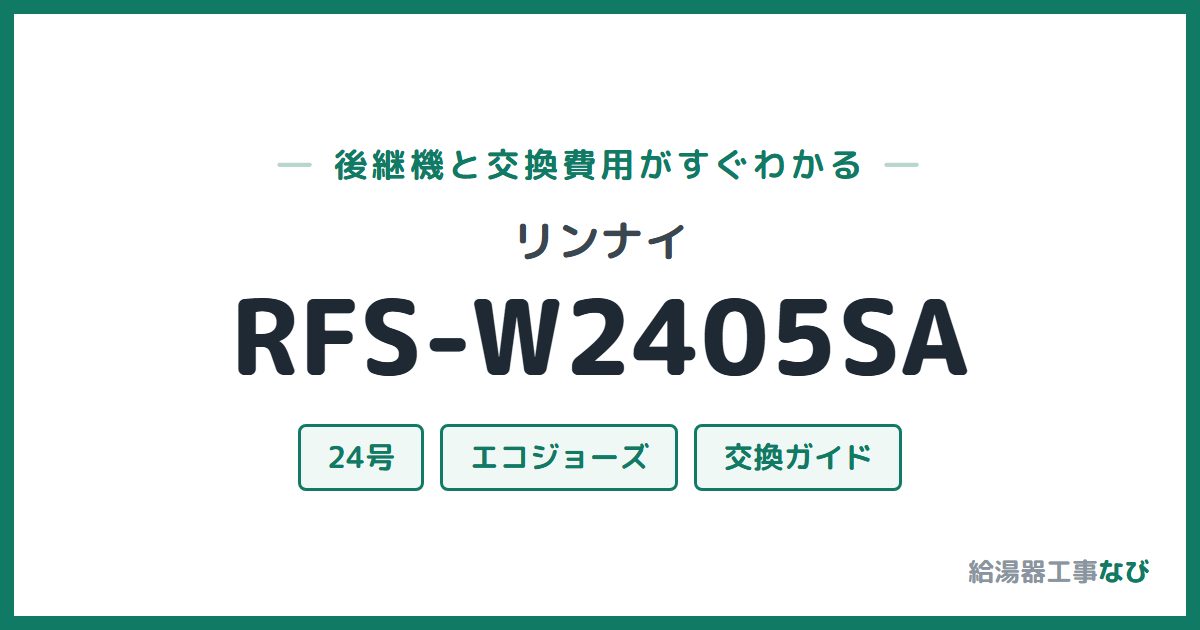 リンナイ RFS-W2405SAの後継機と交換費用ガイド
