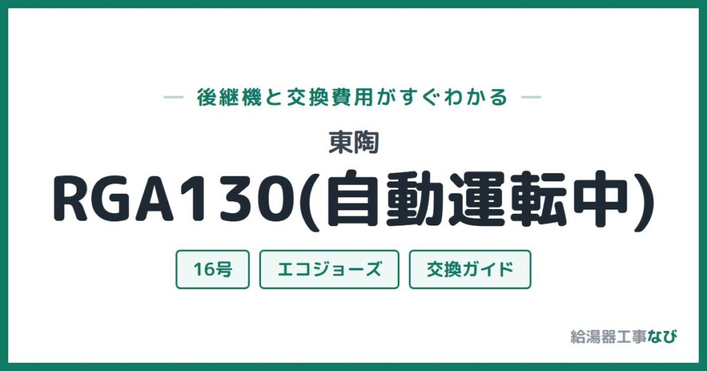 東陶 RGA130(自動運転中)の後継機と交換費用ガイド