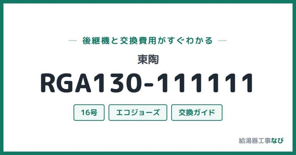 東陶 RGA130-111111の後継機と交換費用ガイド