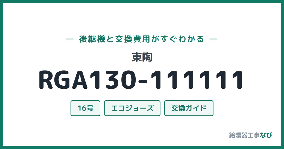 東陶 RGA130-111111の後継機と交換費用ガイド